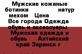 Мужские кожаные ботинки camel active(натур мехом › Цена ­ 8 000 - Все города Одежда, обувь и аксессуары » Мужская одежда и обувь   . Алтайский край,Заринск г.